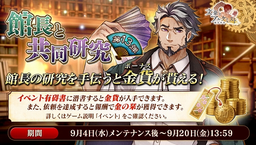 画像ギャラリー No.002のサムネイル画像 / 「文豪とアルケミスト」,イベント「館長と共同研究 第十三弾」が開催