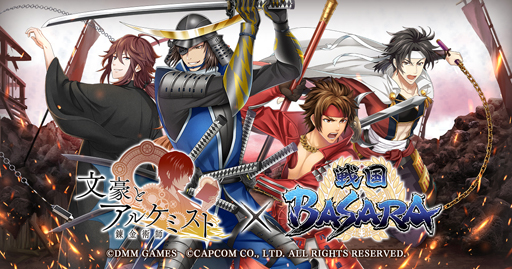 画像ギャラリー No.001のサムネイル画像 / 「文豪とアルケミスト」,「戦国BASARA」シリーズとのコラボ記念キャンペーンを開始