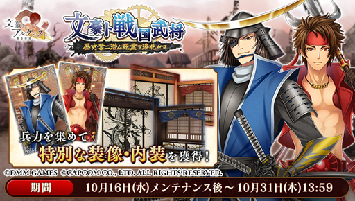 画像ギャラリー No.005のサムネイル画像 / 「文豪とアルケミスト」と「戦国BASARA」シリーズのコラボイベントがスタート