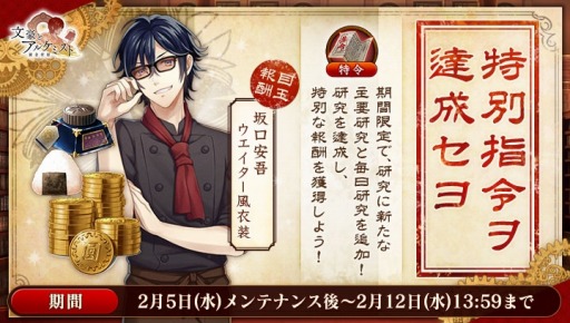 画像ギャラリー No.002のサムネイル画像 / 「文豪とアルケミスト」,期間限定研究「特別指令ヲ達成セヨ」が本日スタート