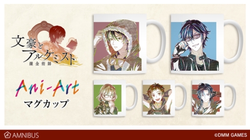 画像ギャラリー No.001のサムネイル画像 / 「文豪とアルケミスト」のマグカップ5種が通販サイト「AMNIBUS」に登場。受注開始