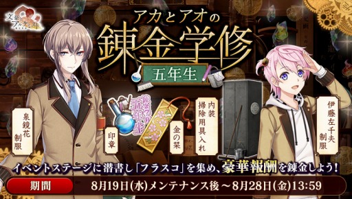 画像ギャラリー No.005のサムネイル画像 / 「文豪とアルケミスト」でイベント,アカとアオの錬金学修五年生が開催