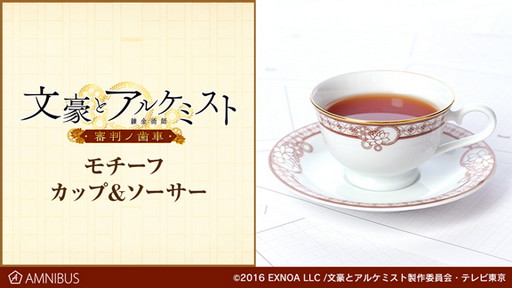 画像ギャラリー No.002のサムネイル画像 / アニメ「文豪とアルケミスト」のモチーフ カップ&ソーサーとカードステッカーがAMNIBUSで受注開始