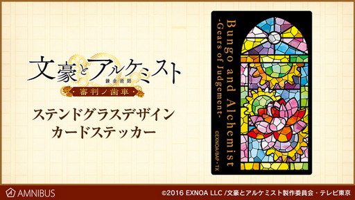 画像ギャラリー No.003のサムネイル画像 / アニメ「文豪とアルケミスト」のモチーフ カップ&ソーサーとカードステッカーがAMNIBUSで受注開始