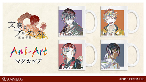 文豪とアルケミスト のani Art マグカップがamnibusで受注開始
