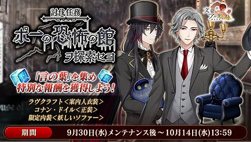 画像ギャラリー No.002のサムネイル画像 / 「文豪とアルケミスト」,イベント・ポーの恐怖の館ヲ探索セヨが開催