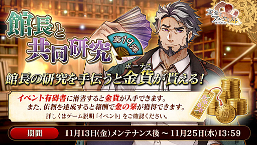 画像ギャラリー No.002のサムネイル画像 / 「文豪とアルケミスト」,イベント“館長と共同研究 第十九弾”が開催