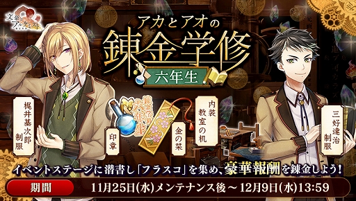 画像ギャラリー No.002のサムネイル画像 / 「文豪とアルケミスト」,イベント“アカとアオの錬金学修 六年生”と限定召装“僕ラノ学ビ舎”が開催