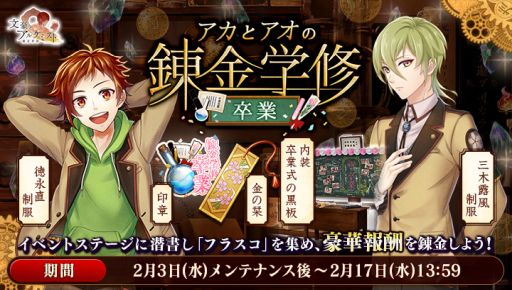 画像ギャラリー No.002のサムネイル画像 / 「文豪とアルケミスト」でイベント“アカとアオの錬金学修 卒業”が開催。限定召装“旅立チノ季節”も