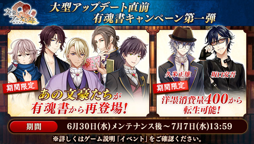 画像ギャラリー No.002のサムネイル画像 / 「文豪とアルケミスト」,“大型アップデート直前有魂書キャンペーン 第1弾”が開催