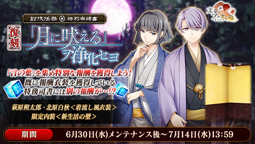 画像ギャラリー No.006のサムネイル画像 / 「文豪とアルケミスト」,“大型アップデート直前有魂書キャンペーン 第1弾”が開催