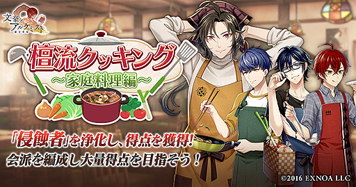 画像ギャラリー No.002のサムネイル画像 / 「文豪とアルケミスト」,イベント・調査任務“檀流クッキング〜家庭料理編〜”と限定召装“檀流クッキング”が本日より同時開催