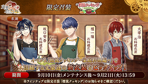 画像ギャラリー No.004のサムネイル画像 / 「文豪とアルケミスト」,イベント・調査任務“檀流クッキング〜家庭料理編〜”と限定召装“檀流クッキング”が本日より同時開催