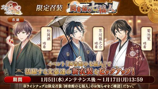 文豪とアルケミスト イベント 調査任務 図書館の七福人 と限定召装 図書館の七福人 が同時開催 文豪とアルケミスト イベント 調査任務 図書館の七福人 と限定召装 図書館の七福人 が同時開催