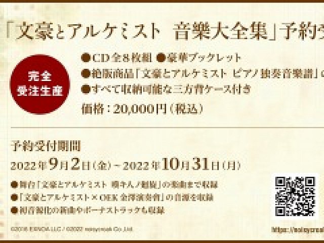 文豪とアルケミスト 音樂大全集 10/15迄- 文豪とアルケミスト 音樂大全集 10/15迄-