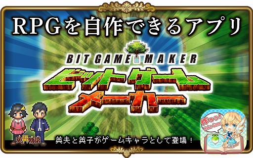 ビットゲームメーカー が英語学習アプリ 英語物語 とコラボを実施