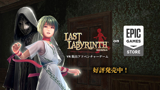 ꡼ No.002Υͥ / VRæХɥ٥㡼Last LabyrinthסEpic Games Storeȯ䡣VRإåɥåȤʤƤץ쥤ǽʥ˥⡼ɤ