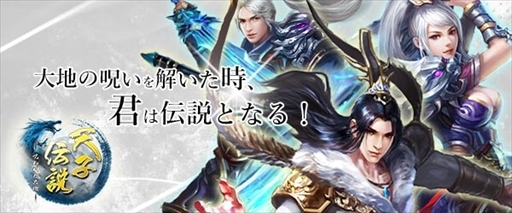 Mmoアクションrpg 天子伝説 呪われた大地 事前登録受付を開始