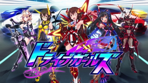 新星抜擢 ドライブガールズ Vita