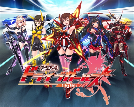 画像ギャラリー No.002のサムネイル画像 / 「新星抜擢ドライブガールズ」,ゲームLIVE番組「ゲーがく!」にて11月8日に生番組の配信が決定