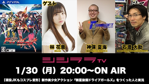 画像ギャラリー No.001のサムネイル画像 / シシララTV,1月30日放送の「つくった人がゲーム実況」では「新星抜擢ドライブガールズ」を特集
