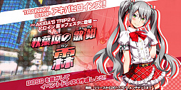 画像ギャラリー No.010のサムネイル画像 / 「AKIBA'S TRIP Festa!」の正式サービスが本日スタート。「アキバストーン」が毎日もらえるなどの各種イベント&キャンペーンも