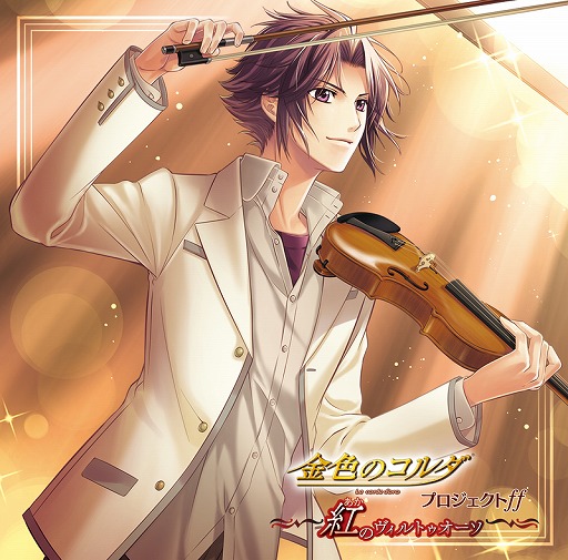 画像ギャラリー No.001のサムネイル画像 / ドラマCD「金色のコルダ プロジェクトff -紅のヴィルトゥオーソ-」が本日発売。出演者インタビューも