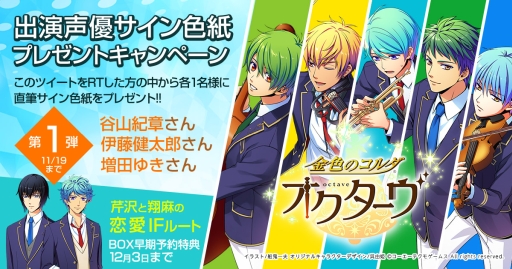 画像ギャラリー No.001のサムネイル画像 / 「金色のコルダ オクターヴ」,声優の直筆サイン色紙が当たるTwitterキャンペーン第1弾実施