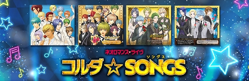画像ギャラリー No.001のサムネイル画像 / DVD「ライブビデオ ネオロマンス♥ライヴ コルダ☆SONGS」の発売が2019年6月5日に決定