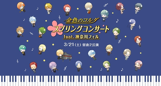 画像ギャラリー No.001のサムネイル画像 / 「金色のコルダ スプリングコンサート feat.神奈川フィル」チケット先行販売の申込受付がプレイガイドでスタート