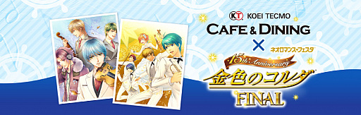 画像ギャラリー No.001のサムネイル画像 / イベント「KTカフェ × 金色のコルダ 15th Anniversary FINAL」が2月24日に開催。本日からチケットの優先販売申込受付を開始
