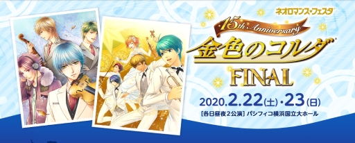 画像ギャラリー No.002のサムネイル画像 / 「ネオロマンス❤フェスタ 金色のコルダ 15th Anniversary FINAL」のチケット一般販売が2月1日に開始。特別開放席も