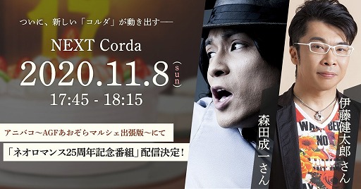 金色のコルダ シリーズの新情報を公開する番組が11月8日に配信決定 ゲストは声優の森田成一さんと伊藤健太郎さん 金色のコルダ シリーズの新情報を公開する番組が11月8日に配信決定 ゲストは声優の森田成一さんと伊藤健太郎さん