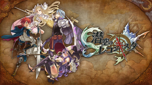 画像ギャラリー No.028のサムネイル画像 / 4人の主人公がそれぞれの思惑を胸に“空を潜る”。スマホ向け新作RPG「LINE 潜空のレコンキスタ」先行体験会レポート