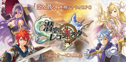 画像ギャラリー No.001のサムネイル画像 / “空を潜る”RPG「LINE 潜空のレコンキスタ」が本日配信スタート。毎日「蒼水晶」をもらえるスタートダッシュログインボーナスなどを実施中