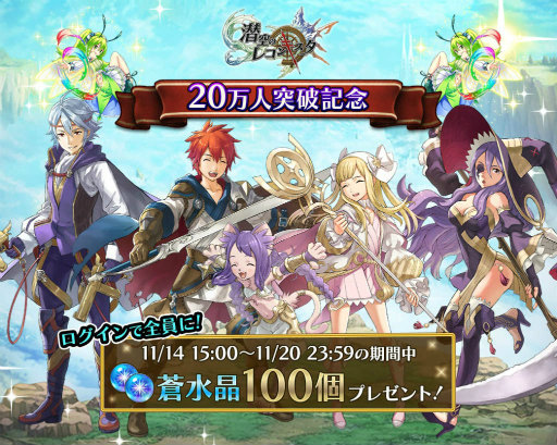 画像ギャラリー No.001のサムネイル画像 / 「LINE 潜空のレコンキスタ」が20万DL突破,蒼水晶100個をプレゼント