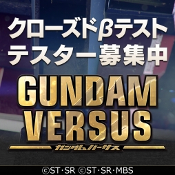 画像ギャラリー No.001のサムネイル画像 / 「GUNDAM VERSUS」の安定動作の確認とゲームバランスの検証を目的とした,クローズドβテストが3月10,18,19日に開催。テスターの募集を開始