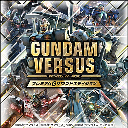 画像ギャラリー No.003のサムネイル画像 / 「GUNDAM VERSUS」DL版の予約販売が開始。特典として特製テーマが付属