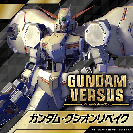 画像ギャラリー No.003のサムネイル画像 / 「GUNDAM VERSUS」,新たな追加機体であるガンダム・グシオンリベイクとパーフェクトストライクガンダムの紹介動画が公開