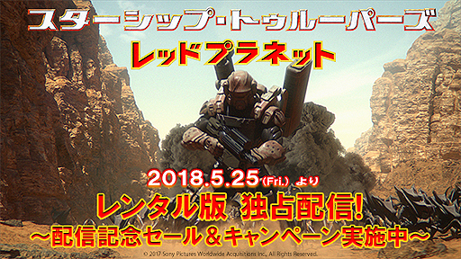 画像ギャラリー No.001のサムネイル画像 / 「スターシップ・トゥルーパーズ レッドプラネット」レンタル版の独占先行配信がPS Videoで本日開始。記念の「地球防衛軍5」セールも