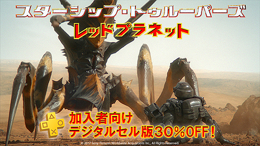 画像ギャラリー No.003のサムネイル画像 / 「スターシップ・トゥルーパーズ レッドプラネット」レンタル版の独占先行配信がPS Videoで本日開始。記念の「地球防衛軍5」セールも