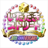 画像ギャラリー No.001のサムネイル画像 / 「いただきストリート DQ&FF 30th ANNIVERSARY」に「ノクティス」と「ケフカ」が参戦。シリーズ初となるキャラクターボイス対応の決定も