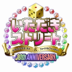 画像ギャラリー No.001のサムネイル画像 / 「いただきストリート DQ&FF 30th ANNIVERSARY」の最新PVが公開に。キャラクターやマップ,「ミュージアム」機能を紹介