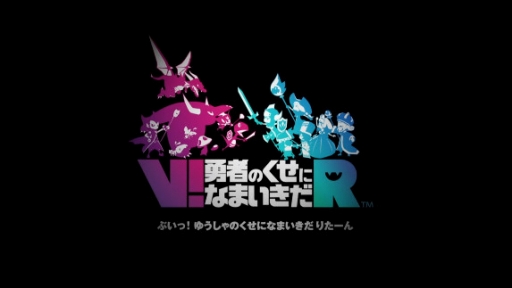 画像ギャラリー No.006のサムネイル画像 / VRタイトル「V! 勇者のくせになまいきだ R(ぶい! ゆうしゃのくせになまいきだ りたーん)」が発表。発売は2017年