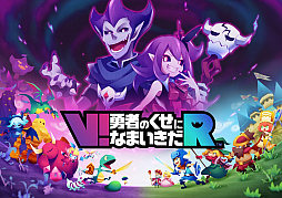 画像ギャラリー No.001のサムネイル画像 / PS VR専用タイトル「V! 勇者のくせになまいきだ R」が2017年10月14日に発売決定