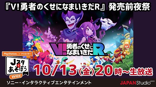 画像ギャラリー No.003のサムネイル画像 / 10月13日放送の「Jスタとあそぼう:ワイド」は,「V!勇者のくせになまいきだR」を特集