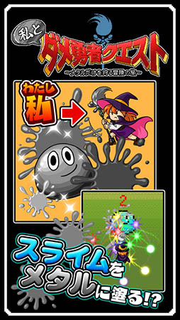 私とダメ勇者クエスト 〜メタルだけを狩る冒険の旅〜