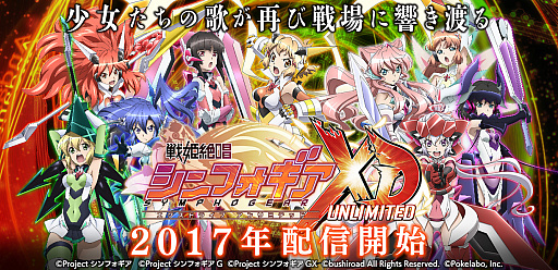 画像ギャラリー No.001のサムネイル画像 / 「戦姫絶唱シンフォギアXD UNLIMITED」のTwitterキャンペーンがスタート