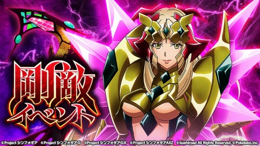 画像ギャラリー No.009のサムネイル画像 / 「シンフォギアXD」，強敵が登場する「剛敵イベント」を8月22日より開催
