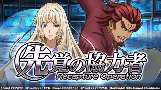 画像ギャラリー No.001のサムネイル画像 / 「戦姫絶唱シンフォギアXD」,オリジナルストーリーイベント「先覚の協力者−Recapture Operation−」が本日スタート